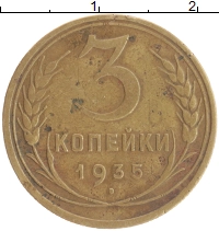 монета - ссср 3 копейки - подробная информация фото 1