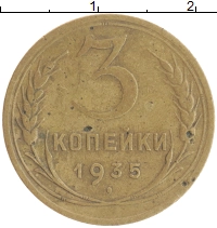 монета - ссср 3 копейки - подробная информация фото 1