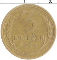 монета - ссср 3 копейки - подробная информация фото 1