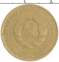 монета - ссср 3 копейки - подробная информация фото 1