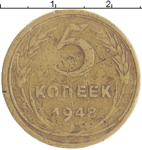 монета - ссср 5 копеек - подробная информация фото 1