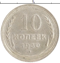 монета - ссср 10 копеек - подробная информация фото 1
