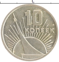 монета - ссср 10 копеек - подробная информация фото 1