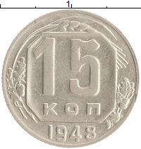монета - ссср 15 копеек - подробная информация фото 1