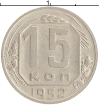 монета - ссср 15 копеек - подробная информация фото 1
