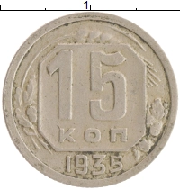 монета - ссср 15 копеек - подробная информация фото 1