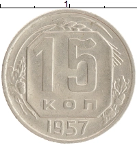 монета - ссср 15 копеек - подробная информация фото 1