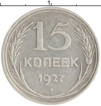 монета - ссср 15 копеек - подробная информация фото 1
