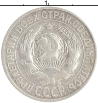 монета - ссср 15 копеек - подробная информация фото 1