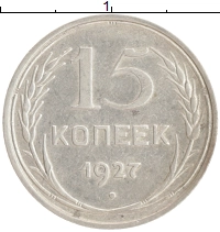 монета - ссср 15 копеек - подробная информация фото 1