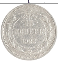 монета - рсфср 15 копеек - подробная информация фото 1