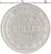 монета - рсфср 20 копеек - подробная информация фото 1