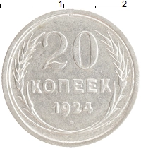 монета - ссср 20 копеек - подробная информация фото 1