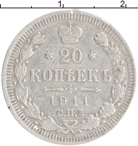 монета - 1894 – 1917 николай ii 20 копеек - подробная информация фото 1