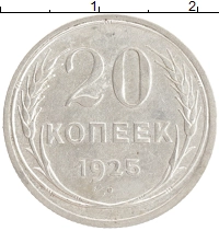монета - ссср 20 копеек - подробная информация фото 1