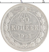 монета - рсфср 20 копеек - подробная информация фото 1