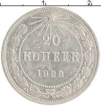 монета - рсфср 20 копеек - подробная информация фото 1