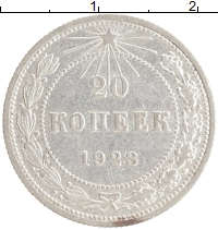 монета - рсфср 20 копеек - подробная информация фото 1