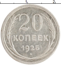 монета - ссср 20 копеек - подробная информация фото 1