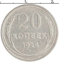 монета - ссср 20 копеек - подробная информация фото 1