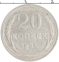 монета - ссср 20 копеек - подробная информация фото 1