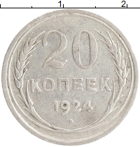 монета - ссср 20 копеек - подробная информация фото 1