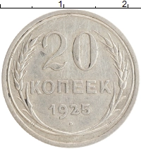 монета - ссср 20 копеек - подробная информация фото 1