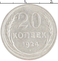 монета - ссср 20 копеек - подробная информация фото 1