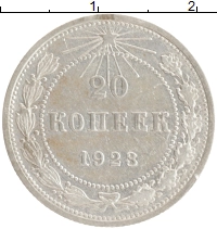 монета - рсфср 20 копеек - подробная информация фото 1