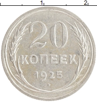 монета - ссср 20 копеек - подробная информация фото 1