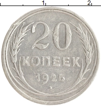 монета - ссср 20 копеек - подробная информация фото 1