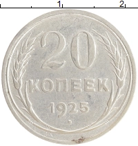 монета - ссср 20 копеек - подробная информация фото 1