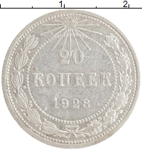 монета - рсфср 20 копеек - подробная информация фото 1