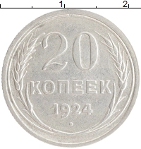 монета - ссср 20 копеек - подробная информация фото 1