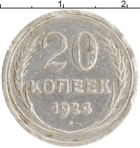 монета - ссср 20 копеек - подробная информация фото 1