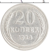 монета - ссср 20 копеек - подробная информация фото 1