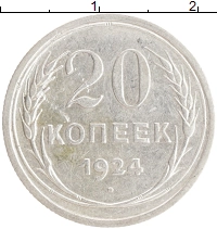 монета - ссср 20 копеек - подробная информация фото 1