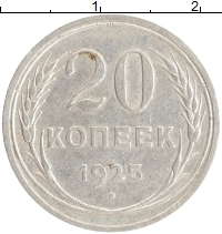монета - ссср 20 копеек - подробная информация фото 1