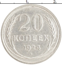 монета - ссср 20 копеек - подробная информация фото 1