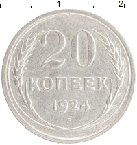 монета - ссср 20 копеек - подробная информация фото 1