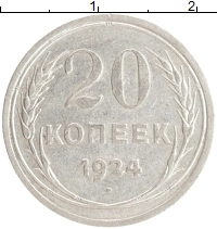 монета - ссср 20 копеек - подробная информация фото 1