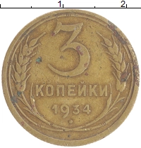 монета - ссср 3 копейки - подробная информация фото 1