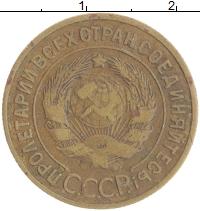 монета - ссср 3 копейки - подробная информация фото 1