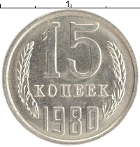 монета - ссср 15 копеек - подробная информация фото 1