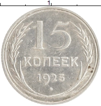 монета - ссср 15 копеек - подробная информация фото 1