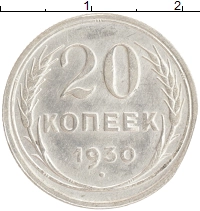 монета - ссср 20 копеек - подробная информация фото 1