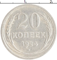 монета - ссср 20 копеек - подробная информация фото 1