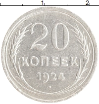 монета - ссср 20 копеек - подробная информация фото 1