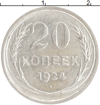 монета - ссср 20 копеек - подробная информация фото 1