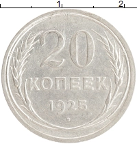 монета - ссср 20 копеек - подробная информация фото 1